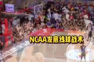 昨天華大對(duì)陣清華時(shí) 這個(gè)底線球發(fā)球戰(zhàn)術(shù)給清華都整懵了啊~