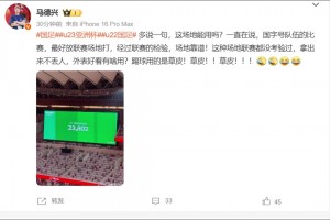 馬德興：外表好看有啥用？這種草皮拿出來丟人