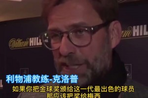 多人化身“梅吹”！名場(chǎng)面：利物浦球員昔日狂吹梅西！