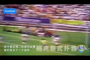 天足經(jīng)典！你不看足球就不會懂，他們定義了一個動作！