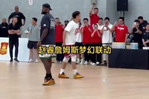 趙睿詹姆斯中國行夢幻聯(lián)動！