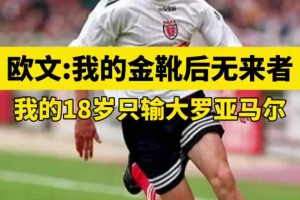 歐文：我的英超金靴后無來者，甩同齡人幾光年只有魯尼能相提并論