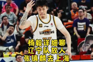 楊毅再談張鎮(zhèn)麟去上海：想出去闖一闖 也確實(shí)是上海給的太多了