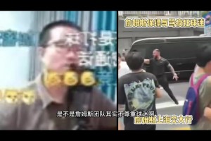 如何評(píng)價(jià)詹姆斯保鏢罵球迷？靜雨：得看被罵的人本質(zhì)上干啥了