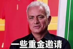 國(guó)足選帥，現(xiàn)在有機(jī)會(huì)嗎？穆里尼奧：曾收到過(guò)國(guó)足的重金邀請(qǐng)