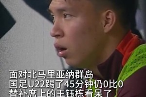 國足U22踢了45分鐘仍然0比0，替補(bǔ)席上的王鈺棟看呆了