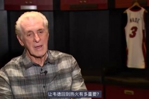 萊利此前：當年讓韋德離開熱火是我犯的大錯，我對此負全責！