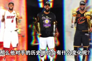 如果詹姆斯10次總決賽都贏了 那么他對手的歷史地位會有啥變化