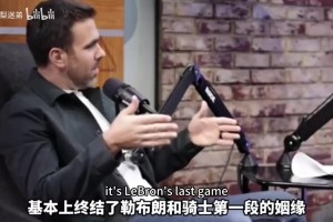 隆多此前：詹姆斯率領(lǐng)騎士沒法擊敗凱爾特人，去熱火是聰明決定！