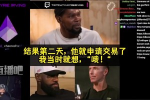 歐文坦言：剛和哈登約好沖總冠軍，第二天他就申請交易…但我理解