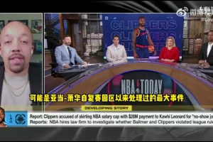 ESPN：小卡陰陽合同一事令肖華陷入困境，這事和當(dāng)年森林狼違規(guī)不一樣