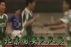 網(wǎng)友曬國(guó)安隊(duì)歌初代版本：再也回不到1995年的先農(nóng)壇了
