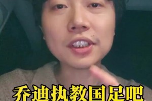 媒體人：?jiǎn)痰狭私馔踱晽?，有?qiáng)烈的執(zhí)教信心，是國(guó)足主帥合適人選