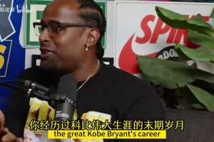 蘭德爾此前：新秀年尼克楊搞我，科比噴了我一頓督促我認(rèn)真訓(xùn)練！
