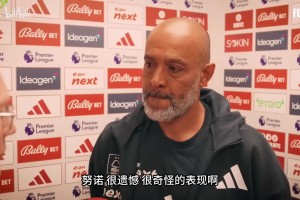 諾丁漢輸給西漢姆聯(lián)后，主教練努諾：犯錯(cuò)又犯錯(cuò)，我們失去了平衡