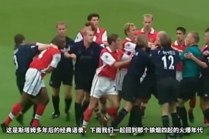 海布里硬漢開團(tuán)！斯塔姆：我才不管這是哪里！
