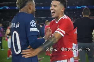 內(nèi)馬爾：你小子，別讓我找你大哥啊！名場(chǎng)面：恩佐犯規(guī)內(nèi)馬爾！