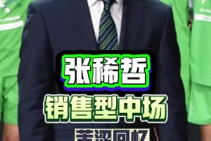 張稀哲談“銷售型中場”內(nèi)幕：當時堅決不參加，主帥說回來給機會