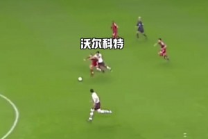奔襲80米送助攻！19歲的沃爾科特如入無人之境！