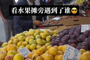 納賽爾這是來體驗生活嘛，最后小手一指這一車全要了