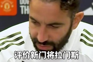 阿莫林：我為啥要送走奧納納還沒(méi)買大馬?。课液軡M意拉門斯