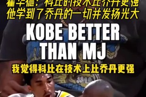 霍華德：科比的技術比喬丹更強，他學到了喬丹的一切并發(fā)揚光大！
