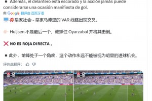 西班牙裁判賬號：赫伊森紅牌是錯誤的，因為他不是最后一名后衛(wèi)