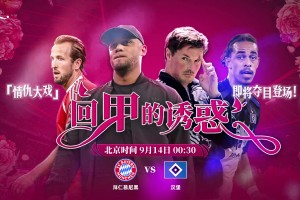 整活能手！德甲官方預(yù)熱拜仁漢堡南北德比:《回甲的誘惑》