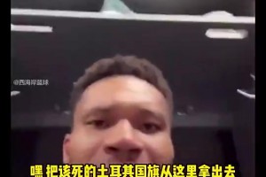 握手言和了！字母哥此前直播發(fā)怒爆粗：該死的土耳其國(guó)旗滾出去！