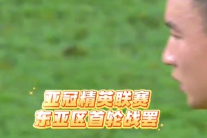 亞冠東亞區(qū)首輪戰(zhàn)罷，中超3隊全部失利！