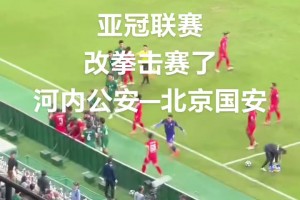 激烈！正向視角實拍國安與河內(nèi)沖突！網(wǎng)友吐槽：改拳擊賽了