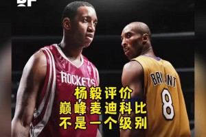 認(rèn)同？楊毅：巔峰麥迪和巔峰科比不是一個(gè)級(jí)別！