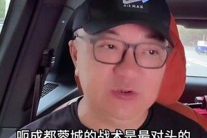 董路：比較欣賞成都蓉城的打法，和中國足球契合度蠻高