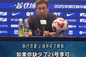 上海申花1:1成都蓉城，斯盧茨基承認(rèn)失去爭(zhēng)冠主動(dòng)權(quán)