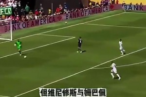 為何登貝萊能奪進球？看登貝萊與姆巴佩、維尼修斯對于逼搶的態(tài)度