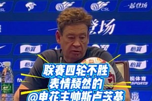 聯(lián)賽四輪不勝！賽后發(fā)布會(huì)上的斯盧茨基表情頹然