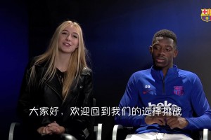 昔日登貝萊接受美女采訪：一年不能打游戲還是一個月不見朋友？