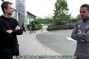 格拉利什透露：因為自己場外行為導(dǎo)致自己丟掉了曼城的位置