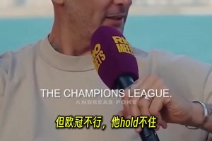 真敢說??！馬特拉齊評價(jià)伊布：不是頂級球星，唯我獨(dú)尊的逼王