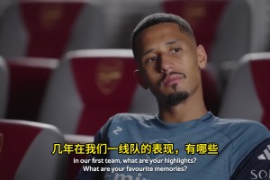槍迷必看！薩利巴續(xù)約專訪：阿森納是最好的 塔子哥對我來說是完美教練