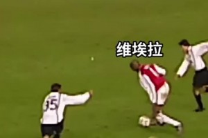 攻守兼?zhèn)?！巔峰維埃拉全能戰(zhàn)士無人能擋！