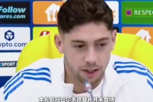 回?fù)裟ê?！巴爾韋德：拒絕上場(chǎng)？我曾帶傷為皇馬出戰(zhàn)！
