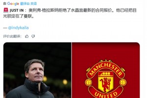 綠帽哥獨家：格拉斯納拒絕了水晶宮新合同，他把目光鎖定在了曼聯(lián)