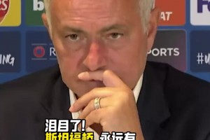 淚目了！斯坦福橋永遠(yuǎn)有穆里尼奧最愛的奶油餅干！