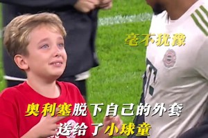 奧利塞這一小小的舉動，足夠溫暖孩子的童年！