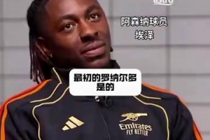 埃澤：終結(jié)可能不是大羅最大的特點(diǎn)，運(yùn)球才是！