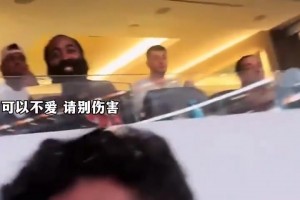 哈登觀看比賽慘遭球迷當(dāng)面嘲諷笑容直接消失