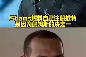 沒想到二是廣告！Shams：我當(dāng)初注冊(cè)推特就因?yàn)檎材匪箾Q定一