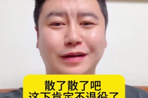 大史：鬧麻了！連安慰兄弟們的話都想好了，老詹這下肯定不退了！