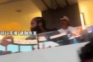可以不愛請別傷害！哈登觀看比賽時(shí)慘遭球迷當(dāng)面嘲諷笑容直接消失